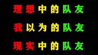 我 眼 中 的 队 友