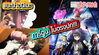 [แนะนำอนิเมะ] การ์ตูนไม่ตรงปก นี่มันสาวน้อยเวทมนตร์สายดาร์กชัดๆ l Madoka Magica 🎭