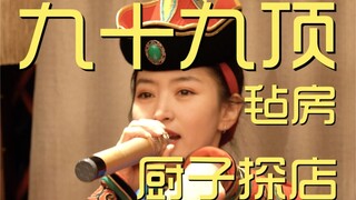Sembilan puluh sembilan tenda felt, koki, kunjungan toko, ¥64? 0