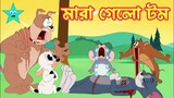 Tom And Jerry। Tom And Jerry Bangla Cartoon। Bangla Tom And Jerry Cartoon। Bangla Cartoon। Tom Jerry