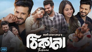 Thikana (ঠিকানা নাটক) Natok Review & Facts | Musfiq R Farhan, Farin Khan