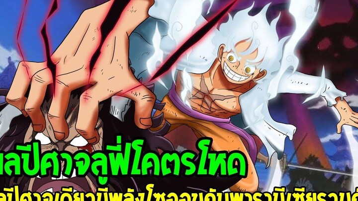 วันพีช ข้อมูลใหม่ล่าสุด ผลปีศาจลูฟี่ผลเดียวมีพลังสองสายรวมกัน โซออนกับพารามีเซีย - OverReview