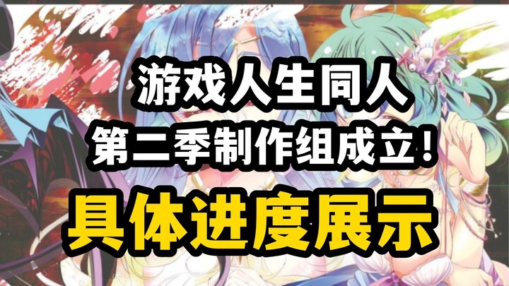 【Game Life 2】Lakukan apa yang Anda katakan! Pembentukan tim produksi penggemar + tampilan kemajuan t