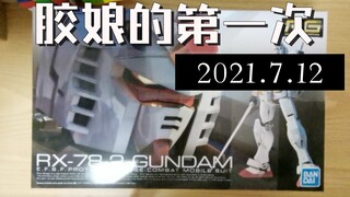 【七七】女胶佬入胶坑的碎碎念-01 | RG RX-78-2