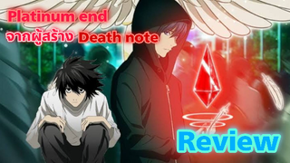 รีวิวร์ มั่งง่ะ เรื่องPlatinum End
