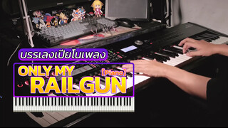 【Piano】บรรเลงเปียโนเพลง Only My Railgun
