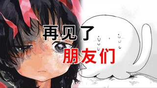 很高兴能够遇到你们，再见了我的朋友们！
