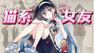 女友是只JK猫猫？！纯爱漫画推荐之猫系女友篇！太可爱了吧！