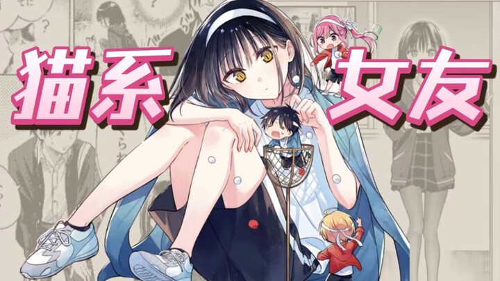 女友是只JK猫猫？！纯爱漫画推荐之猫系女友篇！太可爱了吧！