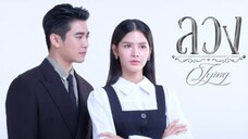 ลวง EP.1 ตอนเเรก