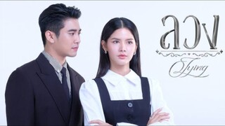 ลวง EP.1 ตอนเเรก