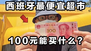 西班牙穷人每天白拿100元，在最便宜超市能买什么？