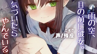 【中文字幕/病娇音声】雨后小故事之捡到病娇女同学【殊座/男性向】