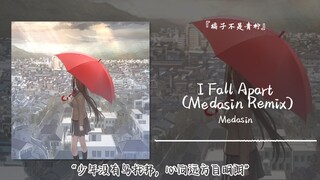 “少年没有乌托邦，心向远方自明朗”||《I Fall Apart (Medasin Remix)》