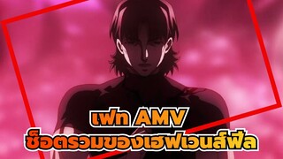 [เฟท AMV] ช็อตรวมของเฮฟเวนส์ฟีล