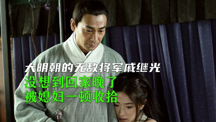 The invincible general of the Ming Dynasty, Qi Jiguang, unexpectedly came home late and got a severe