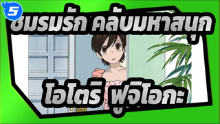 ชมรมรัก คลับมหาสนุก | โอโตริ-เคียว&ฟูจิโอกะ ฮารุฮิ_5