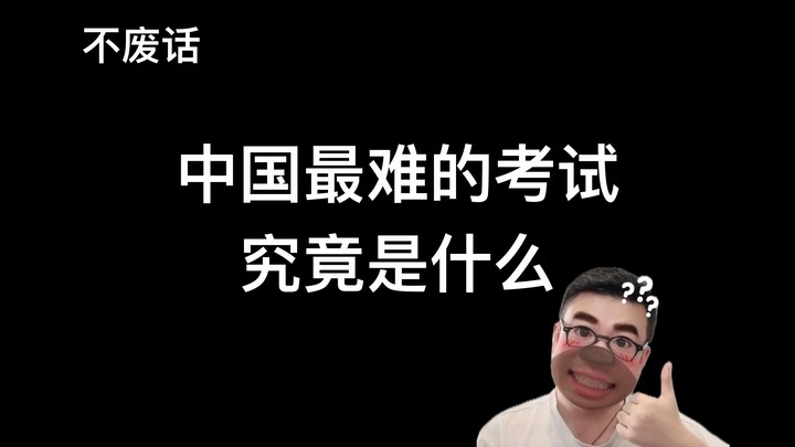 【Không vòng vo】Kỳ thi khó nhất Trung Quốc rốt cuộc là gì???