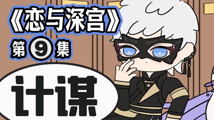 宫斗版恋与深空之《恋与深宫》第九集！