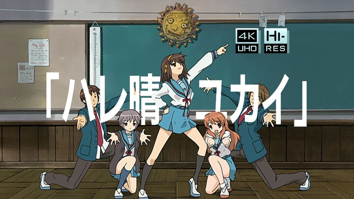 "ต้นกำเนิดของเต้าอู้ ระบำกลุ่มตลอดกาล" อากาศดีอารมณ์ดี 「เพลงปิดเรื่อง The Melancholy of Haruhi Suzum