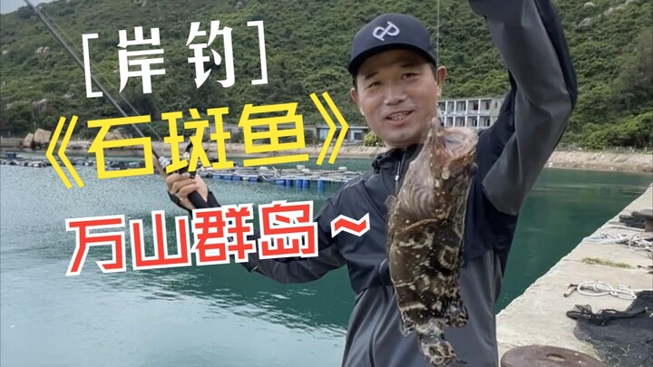 Shore Fishing for Grouper in the Wanshan Archipelago