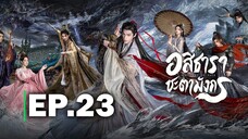 อสิธาราชะตามังกร EP.23