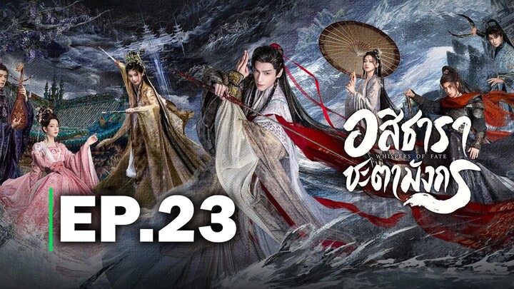 อสิธาราชะตามังกร EP.23
