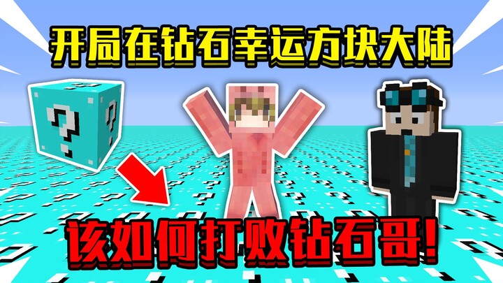 เมื่อเริ่มเกมบนดินแดนบล็อกดวงใจสุดเฮง! มีเพชรไม่จำกัด จะเอาชนะพี่ชายเพชรได้อย่างไร?