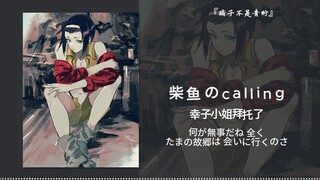 “晚安，幸子小姐”||《柴 鱼 の c a l l i n g【已售】》