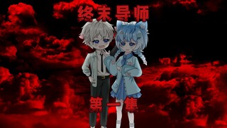 【终末导师】第一集：身为普通人得我，却被要求前往末世拯救别人！