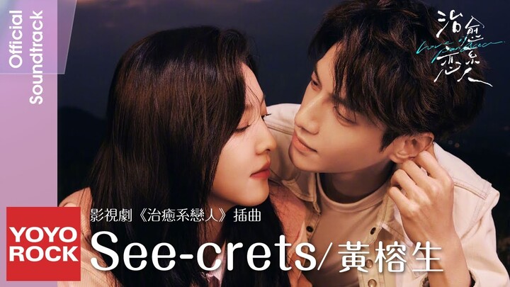黃榕生 Ron Huang《See-crets》【治癒系戀人 Love is Panacea OST 電視劇片插曲】Official Lyric Video