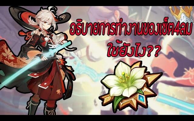 เซ็ต4ลมทำงานยังไง ใช้งานยังไง Genshin Impact