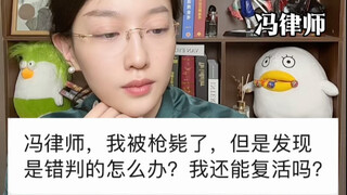 我被判执行死刑，后面发现是被错判的怎么办？