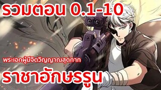 อ่านมังงะ | ราชาอักษรรูน รวมตอนที่ 0.1 - 10