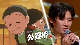[คุณยายของโนบิตะ | MV "สะพานยาย" ของ Li Angxing] "เพราะเราธรรมดาคุณและฉันอาจเป็นโนบิตะที่หวงแหนความส