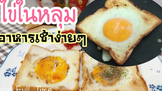 เมนูอาหารเช้าง่ายๆ 1 "ขนมปังไข่ดาว" (แม่เก๋ Full Time)