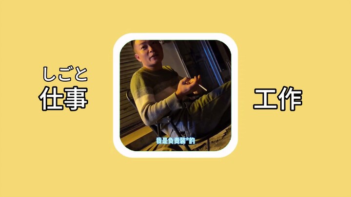 [Japanese Word] Shigoto: Work
