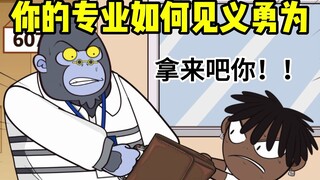 我学的专业要怎样见义勇为？