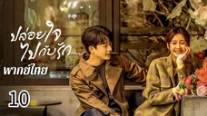 ตอนที่ 10