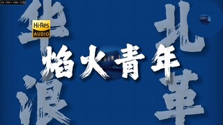 "慷慨赴死的颤抖"  旧版《焰火青年》【HiRes 24bit/192kHz】