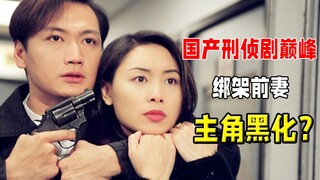 国产刑侦推理巅峰！剧情曲折反转，还是以前的港剧才够味！8.5分《刑事侦缉档案》经典案件《幕后玩家》