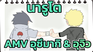 นารูโตะ AMV
เพราะเราจะไปให้ไกล / พิ้งกี้สาบาน / ฉลองวันเกิดของอุซึมากิ / อุซึมากิ & อุจิวะ