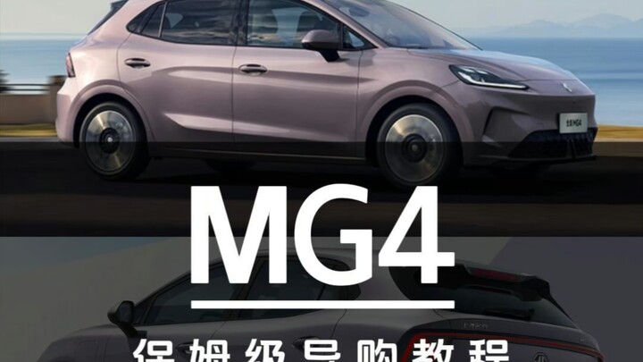 หอมจนหยุดไม่ได้! บทแนะนำการเลือกซื้อ MG4 แบบละเอียดยิบ