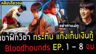 ( สปอยหนังเกาหลี ) เขา แก้แค้นให้แม่  เพราะถูกพวกเงินกู้ หาเรื่อง ! - สรุปเนื้อเรื่อง bloodhounds