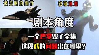 【剧本角度】TPU存在本身就是最大的讽刺 致敬迪迦最多的一集 毁了观感的巴掌问题出在哪里？特利迦第5集 细节分析