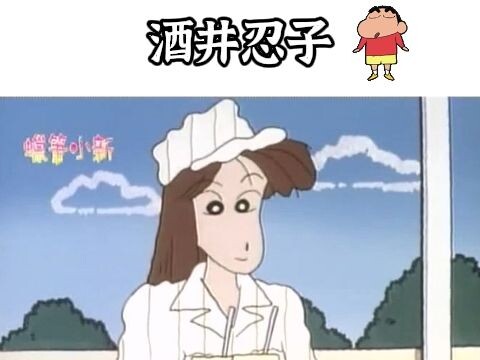 【蜡笔小新】早期最惨角色酒井忍子，遇到小新真惨啊
