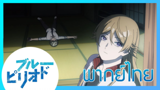 [พากย์ไทย] Blue Period บลูพีเรียด ตอนที่10/3