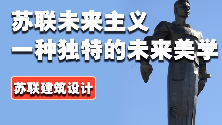 【ประติมากรรม】เหตุใดสุนทรียภาพแบบอนาคตนิยมของสหภาพโซเวียตจึงหายไป?