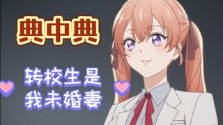 【典中典】💕“大家好，我是男主角的未婚妻。”💕