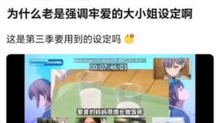 【MyGO】为什么老是强调爱音大小姐设定，这是第三季要用到的设定吗